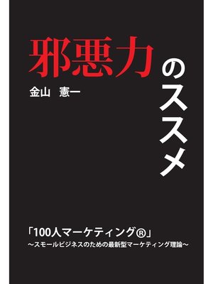 cover image of 邪悪力のススメ「100人マーケティング &#174;」～スモールビジネスのための最新型マーケティング理論～(GalaxyBooks)
